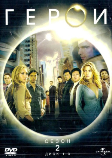 

Герои. Сезон 2 (3 DVD)