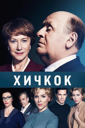 Хичкок (DVD)