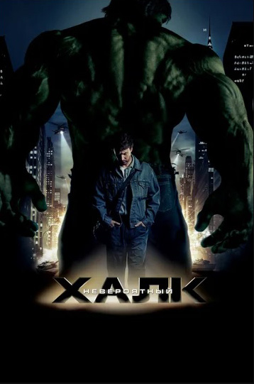 

Невероятный Халк (DVD)