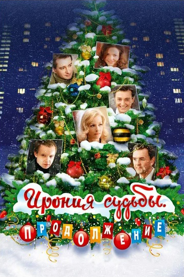 Ирония судьбы. Продолжение (региональное издание) (DVD)