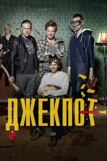 Кино без границ. Джекпот (DVD)