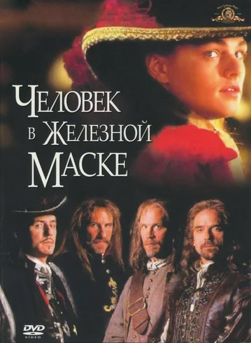 Человек в железной маске (DVD)