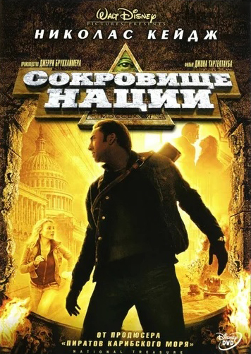 Сокровище нации (региональное издание) (DVD)