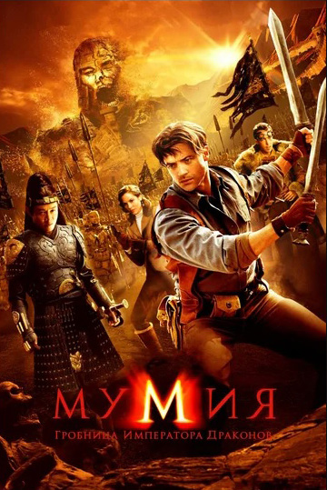 

Мумия 3: Гробница императора драконов (2 DVD)