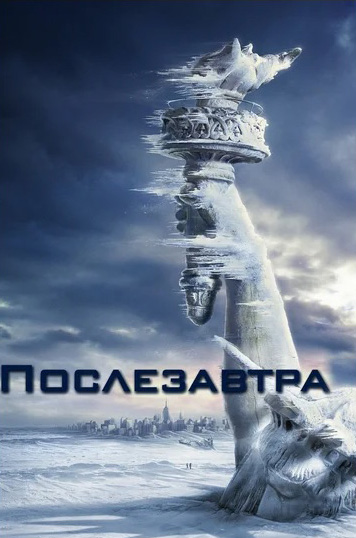 Послезавтра (DVD)