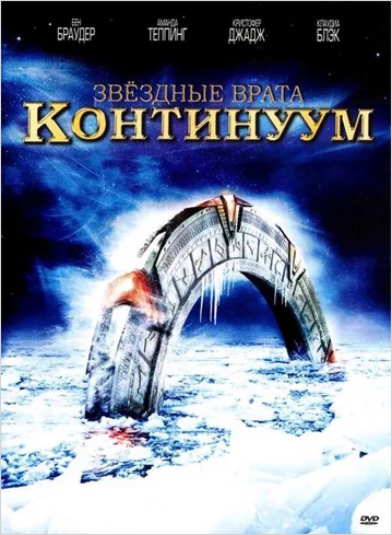 Звездные врата: Континуум (DVD)