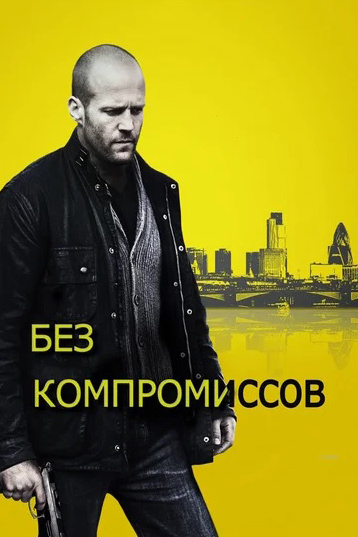 

Без компромиссов (DVD)