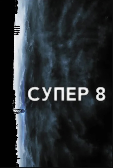 Супер 8 (DVD)