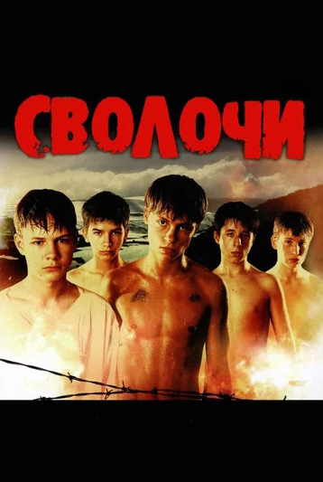 Сволочи (региональное издание) (DVD) от 1С Интерес