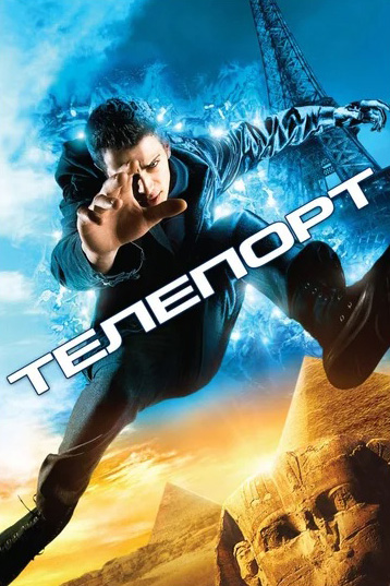 Телепорт (DVD)