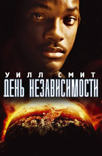 

День независимости (DVD)
