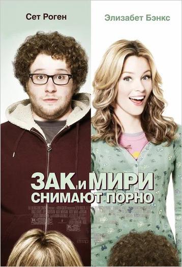 Зак и Мири снимают порно (региональное издание) (DVD) от 1С Интерес