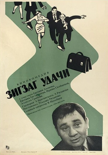 

Зигзаг удачи (региональное издание) (DVD)