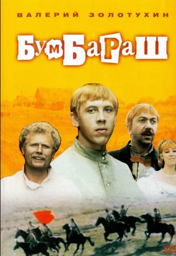 

Бумбараш (региональное издание) (DVD)