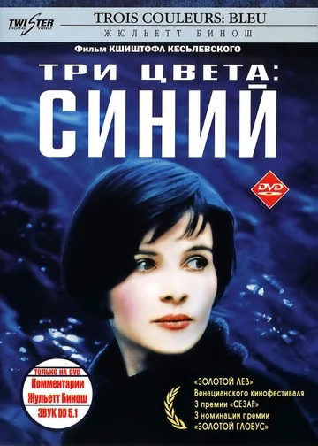 Три цвета: Синий (региональное издание) (DVD) от 1С Интерес