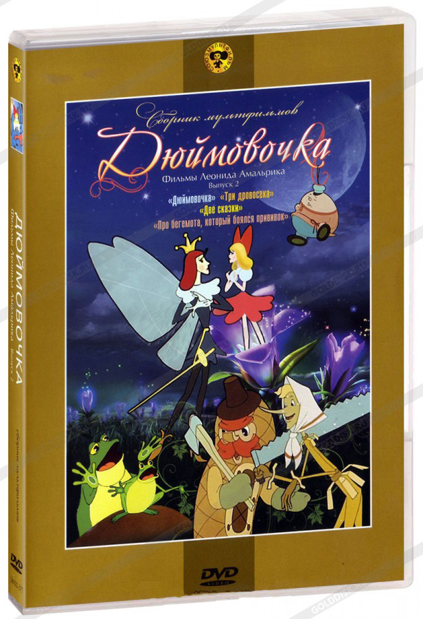 цена Сборник мультфильмов Дюймовочка (региональное издание) (DVD)