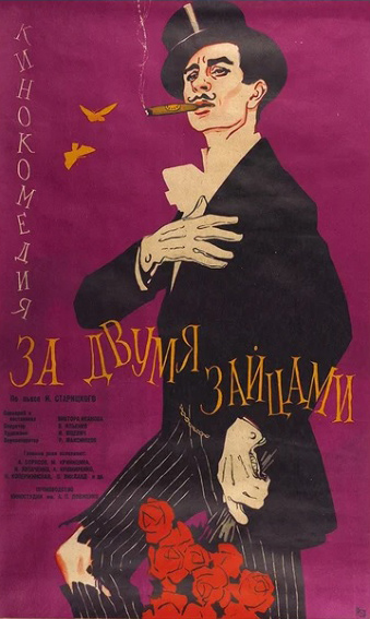 

За двумя зайцами (региональное издание) (DVD)
