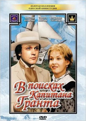 В поисках капитана Гранта (региональное издание) (DVD)