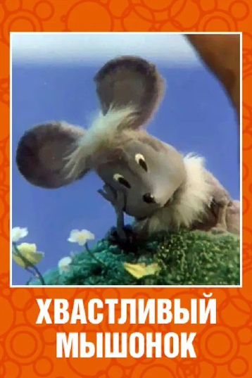 Хвастливый мышонок (региональное издание) (DVD)