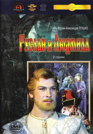 

Руслан и Людмила (региональное издание) (DVD)
