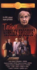 Тайна «Черных дроздов» (региональное издание) (DVD)