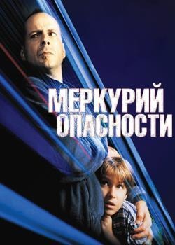 Меркурий в опасности (региональное издание) (DVD)