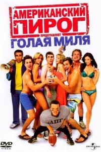 

Американский пирог 5: Голая миля (региональное издание) (DVD)