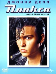 

Плакса (региональное издание) (DVD)