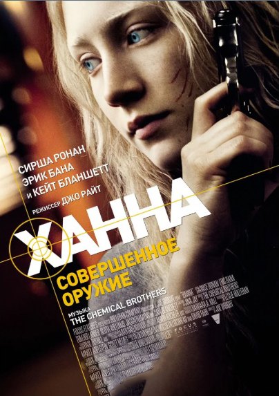 Ханна: Совершенное оружие (DVD)