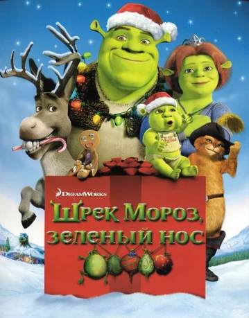 

Шрэк мороз, зеленый нос (Региональное издание) (DVD)