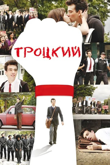 Троцкий (DVD)