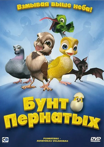 Бунт пернатых (DVD) цена и фото