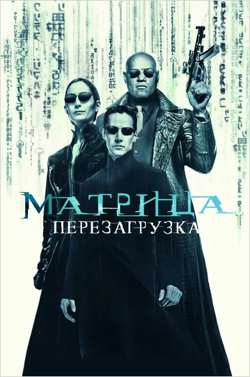 Матрица. Перезагрузка (DVD)