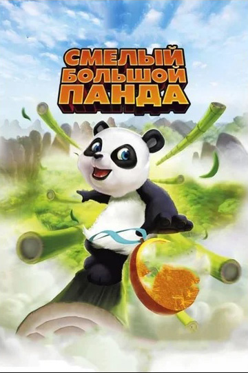 Смелый большой панда (DVD)