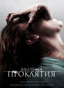 

Шкатулка проклятия (DVD)