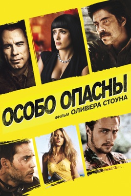 Особо опасны (DVD)