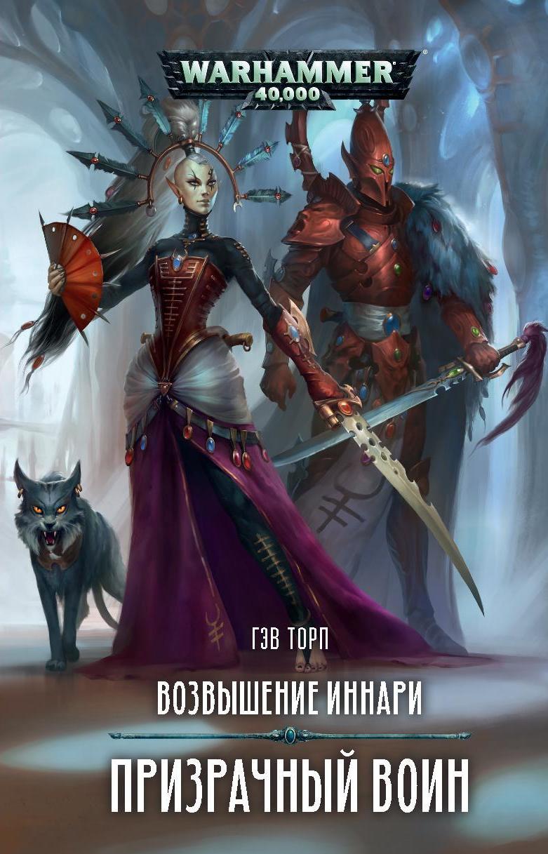 

Warhammer 40 000: Возвышение иннари – Призрачный воин