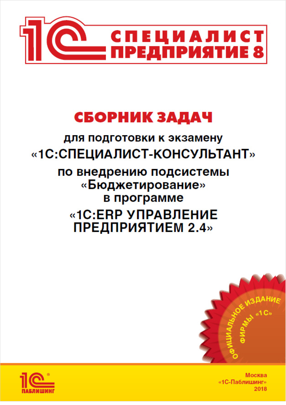 

Сборник задач для подготовки к экзамену 1С:Специалист-консультант по внедрению подсистемы Бюджетирование в программе 1С:ERP Управление предприятием 2.4 (цифровая версия] (Цифровая версия)