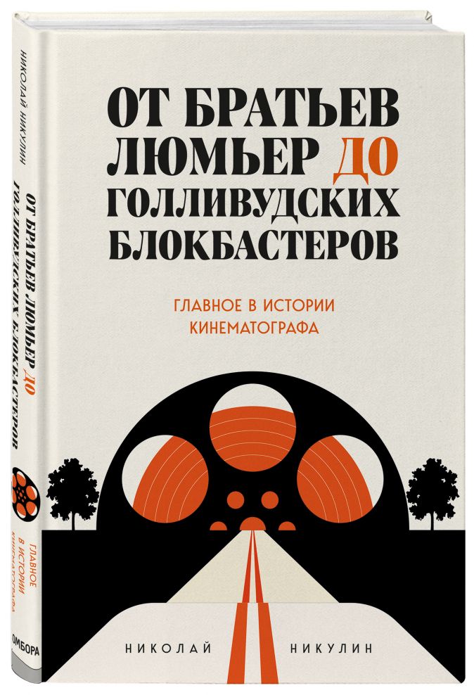 От братьев Люмьер до голливудских блокбастеров: Главное в истории кинематографа