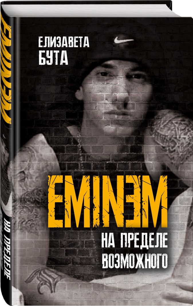 Eminem: На пределе возможного от 1С Интерес