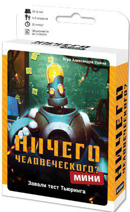 

Настольная игра Ничего человеческого Мини