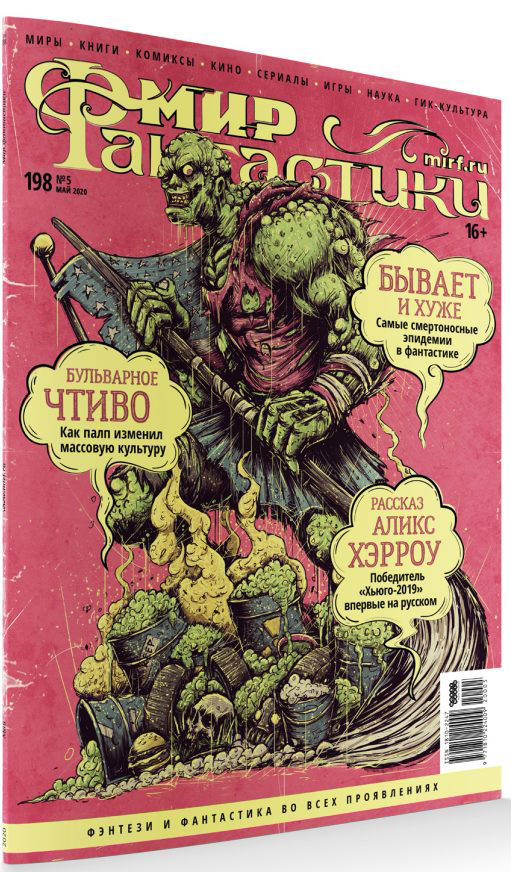 

Мир фантастики №198 (май 2020)