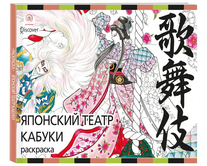 Раскраска Японский театр Кабуки от 1С Интерес