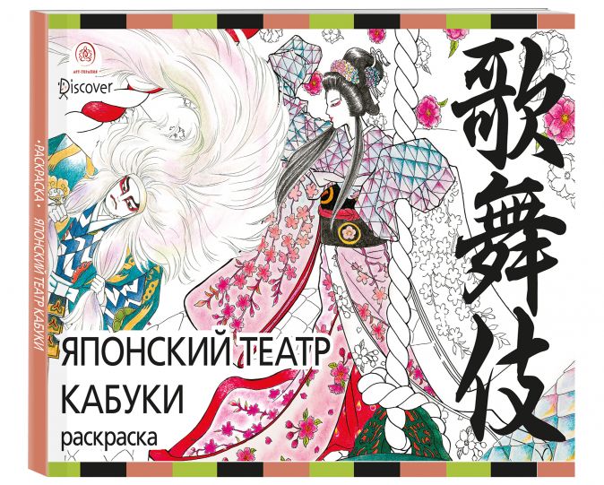 

Раскраска Японский театр Кабуки