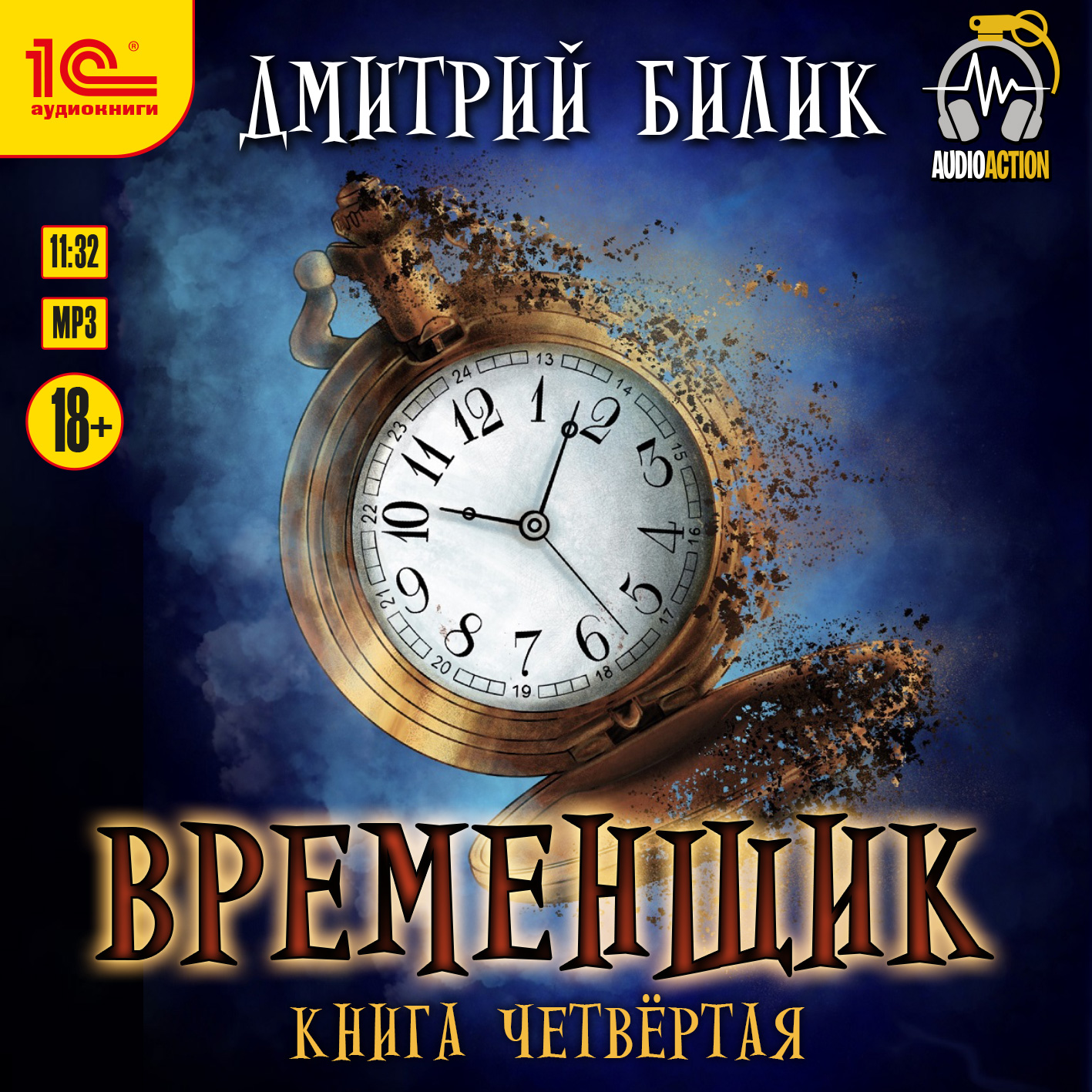 Временщик. Книга четвертая (цифровая версия) (Цифровая версия)