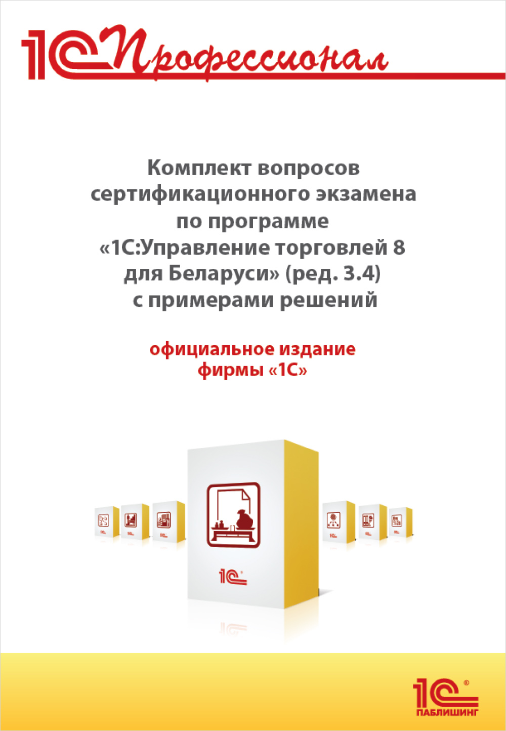 

Комплект вопросов сертификационного экзамена 1С:Профессионал по программе 1С:Управление торговлей для Беларуси (ред. 3.4) с примерами решений [Цифровая версия] (Цифровая версия)
