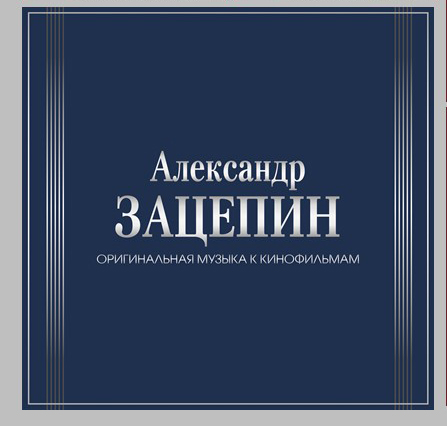 

Александр Зацепин – Оригинальная музыка к кинофильмам (7 LP)