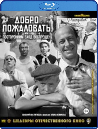 Шедевры отечественного кино: Добро пожаловать, или Посторонним вход воспрещен (Blu-ray)