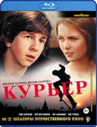 Курьер (Blu-ray)