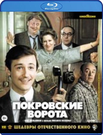 цена Шедевры отечественного кино: Покровские ворота (Blu-ray)